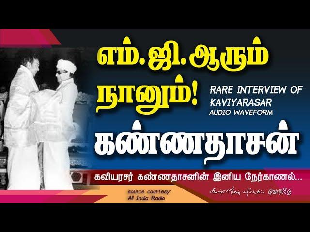 எம். ஜி. ஆரும் நானும் - Kannadasan Rare Interview in All India Radio Year 1977 (Part 2/2)