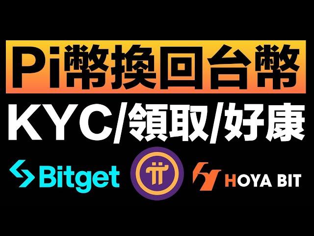 【抽100U】Pi幣KYC教學｜怎麼領Pi幣？手把手把pi幣賣成USDT再換回台幣｜Bitget CandyBomb活動拿Pi幣｜Hoyabit台幣交易所新用戶拿15U真U獎勵