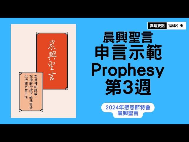 【請按讚分享】2024年感恩節特會｜第三篇｜晨興聖言申言示範｜篇題：彼得書信中的生命與建造｜總題：為著神的經綸，在神的行政下過基督徒生活和召會生活｜PSRP｜拋磚引玉