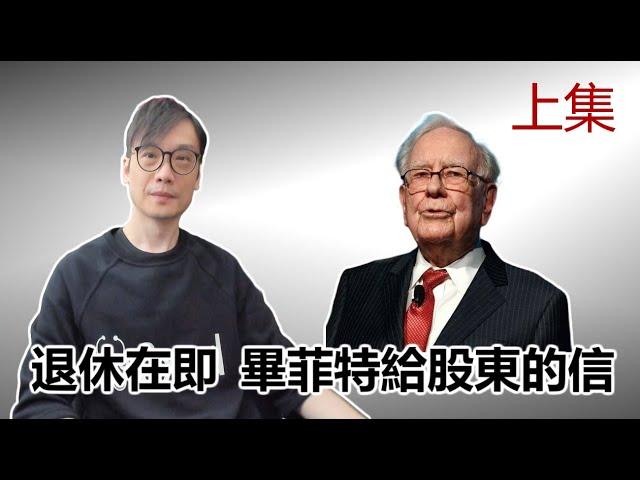 【畢菲特專題 上集】2025-02-25 退休在即  畢菲特給股東的信 / 波克夏由紡織轉型保險 / 從不做惡意收購建立聲譽〈Allen〉