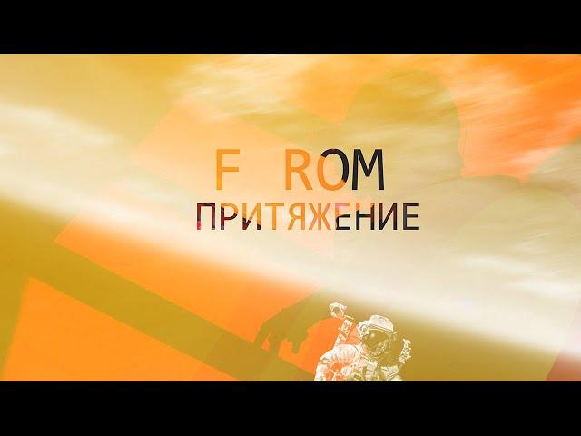 F ROM x SERPO - Распакуй / ПРЕМЬЕРА ТРЕКА!!! 2021