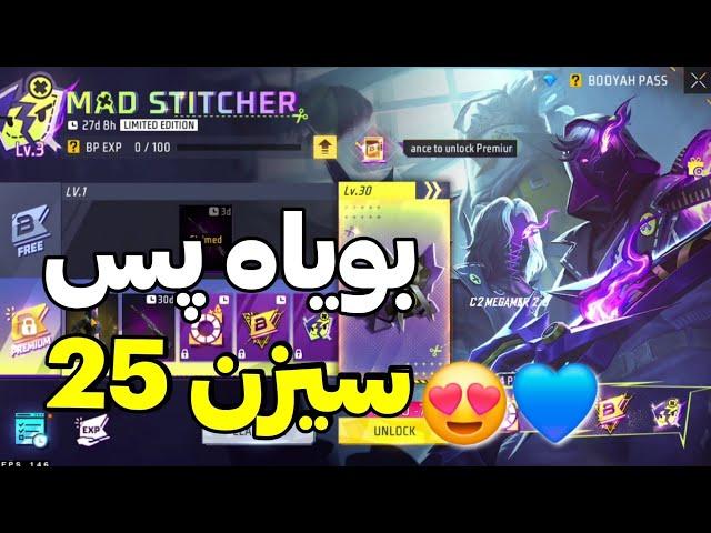 بویاه پس سیزن 25 فری فایر رو نگاه چیا داره