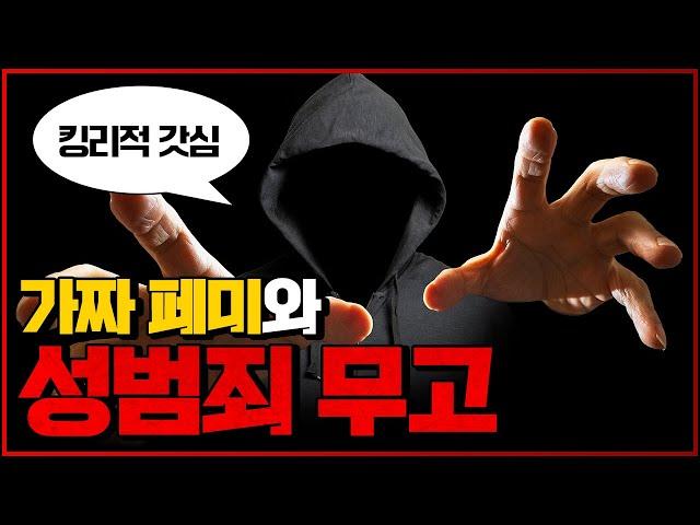 페미니즘과 성범죄 무고. 과연 우연일까?