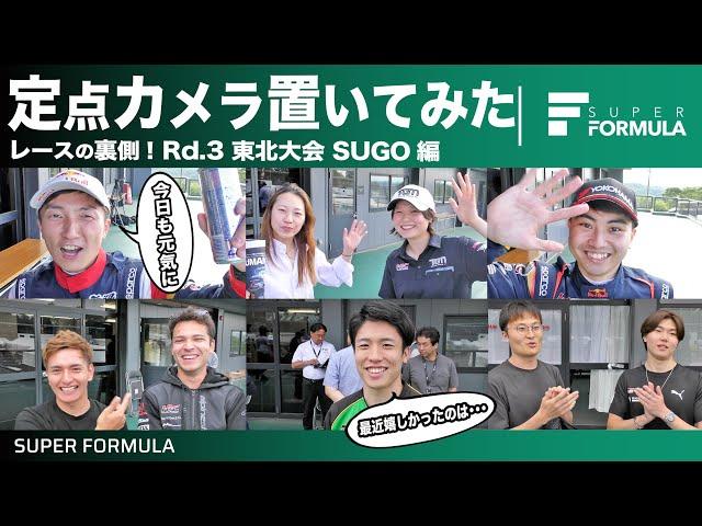 仙台名物食べた？レースの裏側に定点カメラを置いてみた結果…[2024 Rd.3 東北大会 SUGO編]