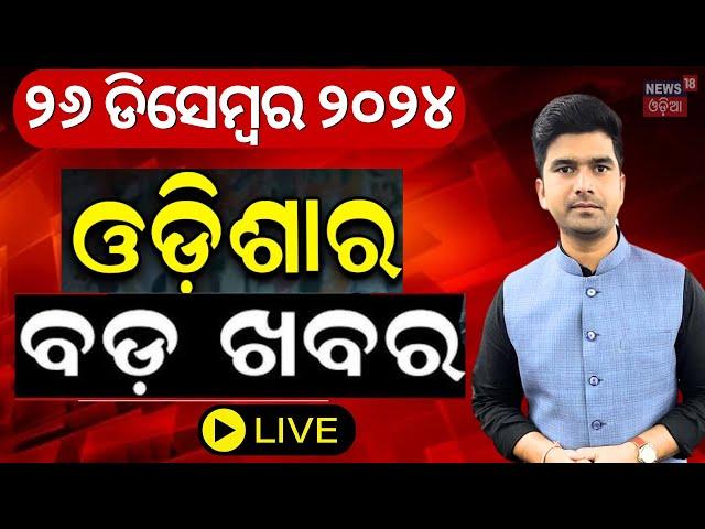 LIVE | ସକାଳର ବଡ଼ ଖବର | Breaking News |Subhadra Yojana | Weather Update News |Odisha Rain