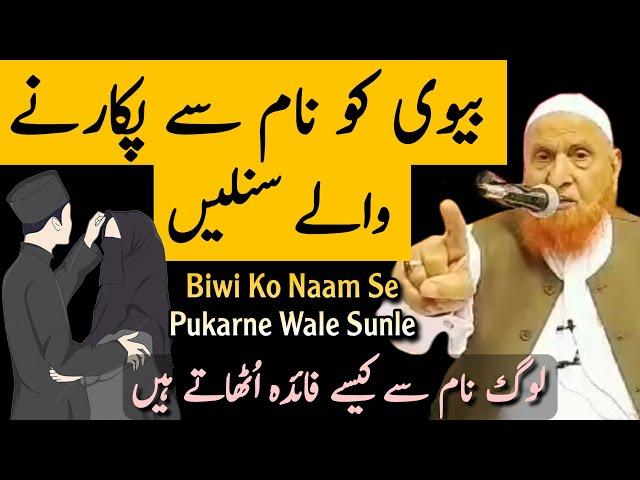 Biwi Ko Naam Se Pukarne Wale Log Sunle | Maulana Makki Al Hijazi | Islamic Group