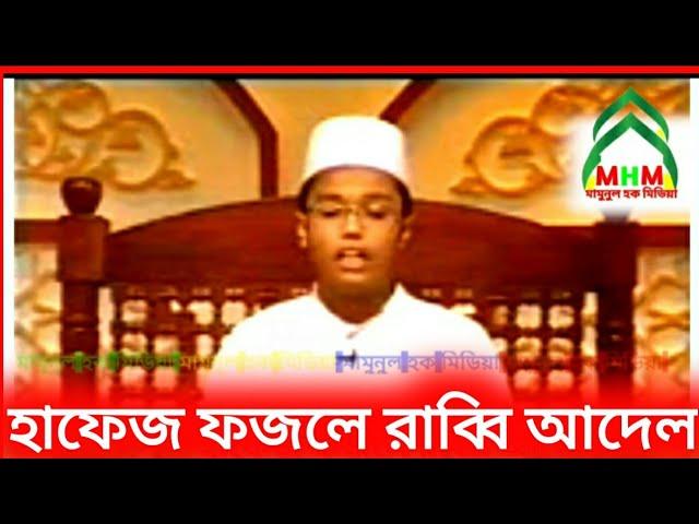 হাফেজ ফজলে রাব্বি আদেল এর কন্ঠে সুমধুর তেলাওয়াত