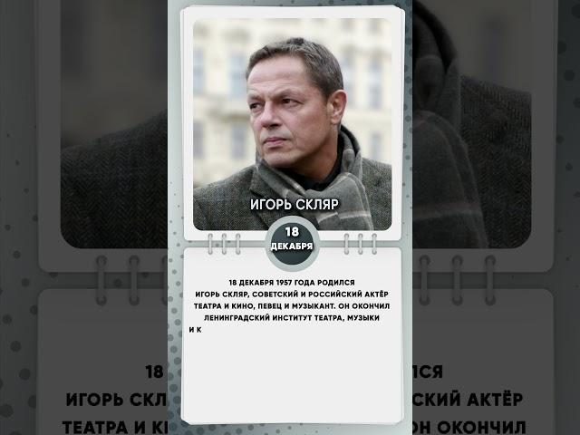 18 декабря 1957 г. родился Игорь Скляр, советский и российский актёр театра и кино, певец и музыкант