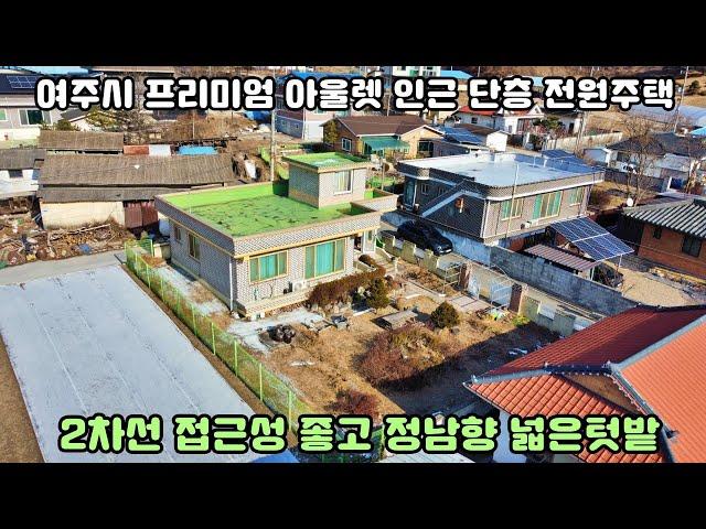 25-30[여주단층전원주택]여주시 상거동 단층전원주택 매매[여주전원주택]