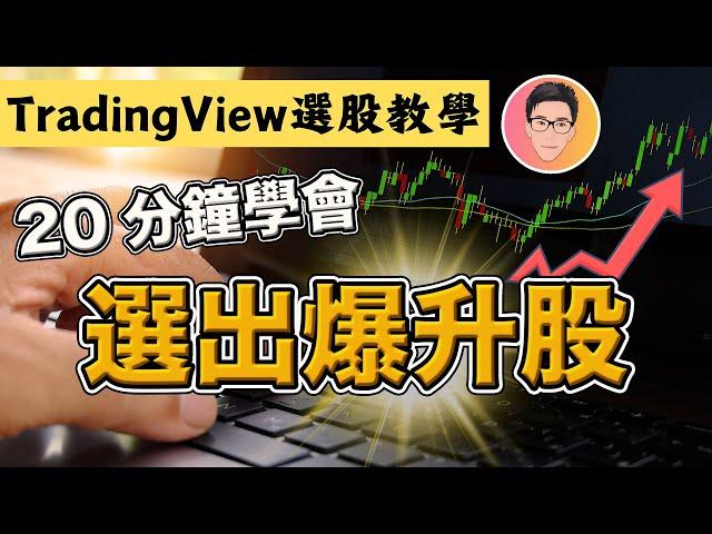 快速選出強勢爆升股的方法｜TradingView 選股教學｜零基礎新手及老手必看｜股票教學｜股票入門｜@jlawstock