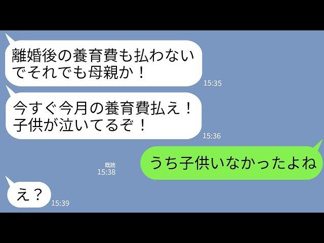 【LINE】離婚した元夫からブチギレ連絡「養育費早く送れ！子供が可哀想だろ！」私「うち子供いなかったよね」→アフォすぎる元夫の勘違い行動に爆笑www