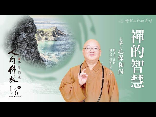 1月6日 人間佛教佛學講座 「禪的智慧」 主講人：心保和尚