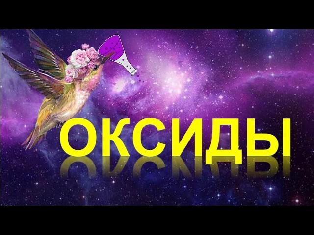 40. Оксиды. Классификация