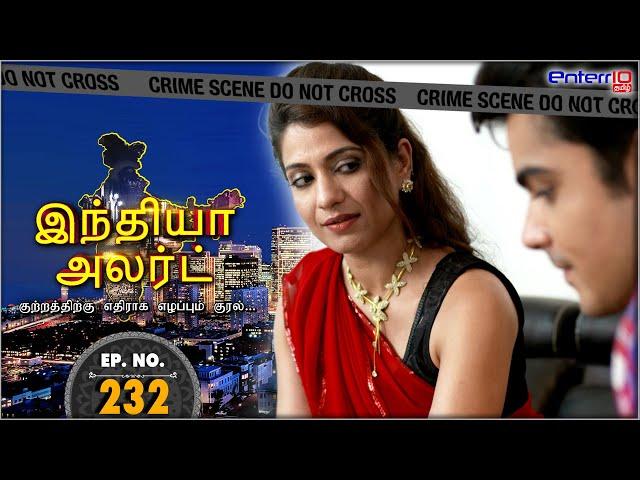 இந்தியா அலர்ட் | அண்டை அத்தை | India Alert Tamil #Enterr10Tamil #Indiaalert #Tamil #Episode232