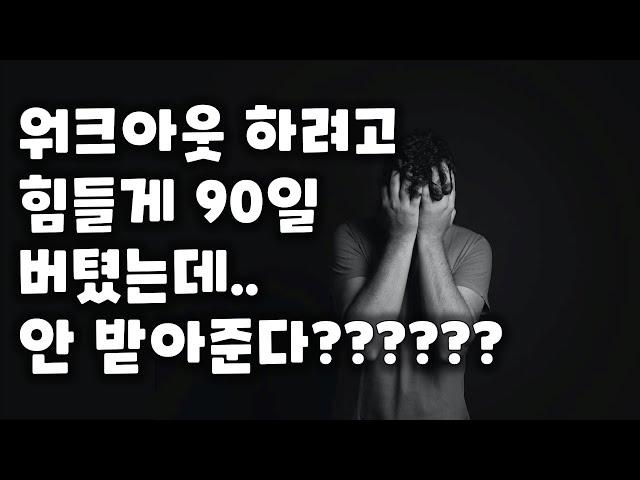 워크아웃, 힘들게 90일을 버텼는데도 안받아주는 이유