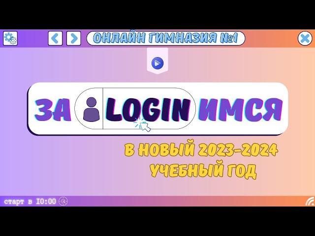ЗаLOGINимся в новый 2023-2024 учебный год. ОНЛАЙН-ГИМНАЗИЯ №1