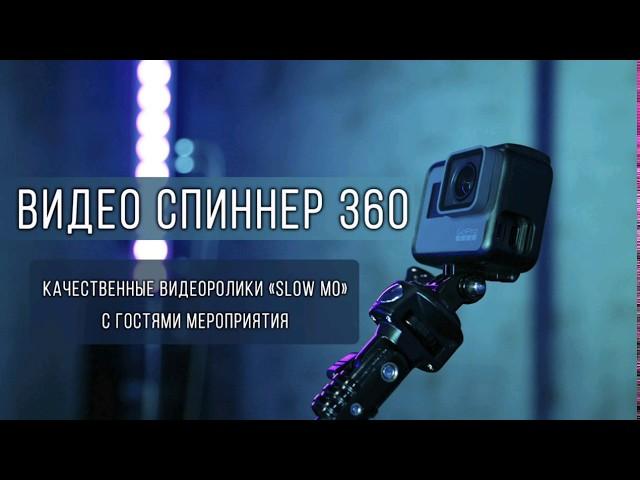 Видео спиннер 360 | Livebooks78.ru