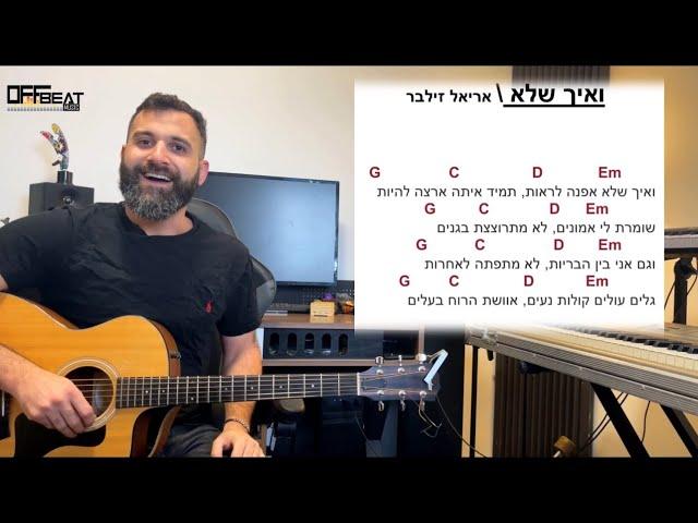 לימוד גיטרה למתחילים - ואיך שלא (אריאל זילבר) + שירה ונגינה בו זמנית - אופביט