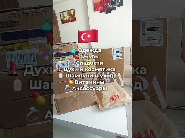 #доставкаизтурции #турецкиетовары #распаковкапосылки #шопинг #новинки #посылкаизтурции