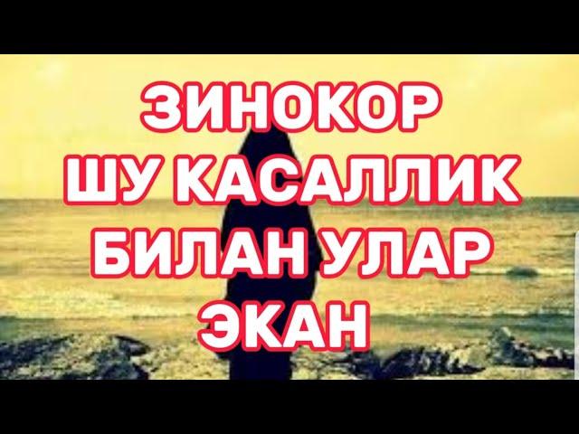 ЗИНОКОР ШУ КАСАЛЛИК БИЛАН ЎЛАР ЭКАН (Фозил қори хазрат)