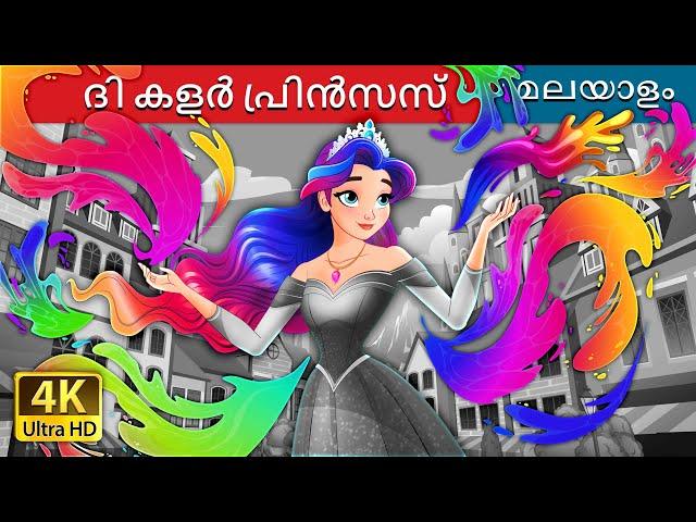 ദി കളർ പ്രിൻസസ് | The Colour Princess in Malayalam | @MalayalamFairyTales