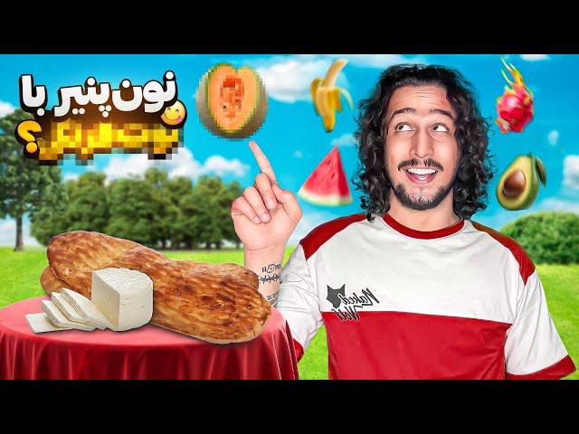 نون پنیر رو با میوه های مختلف تست کردم !