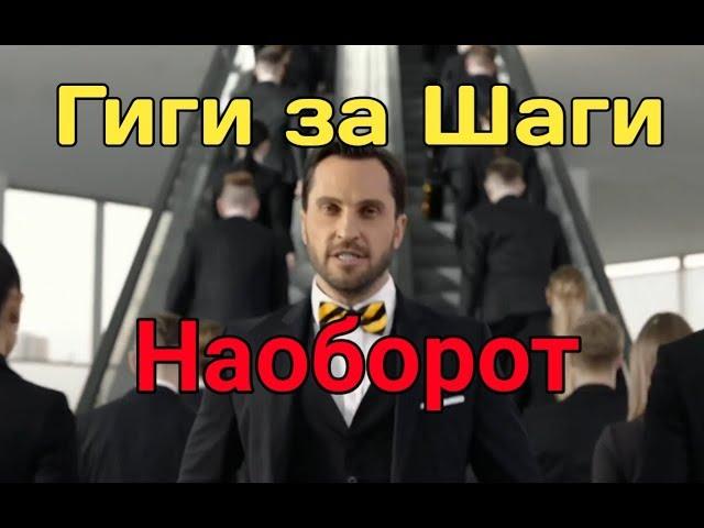 Гиги за Шаги (НАОБОРОТ)