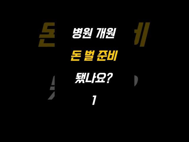 [병원 개원] 병원 매출 증가 전략 ㅣ개원 준비 ㅣ개원 컨설팅