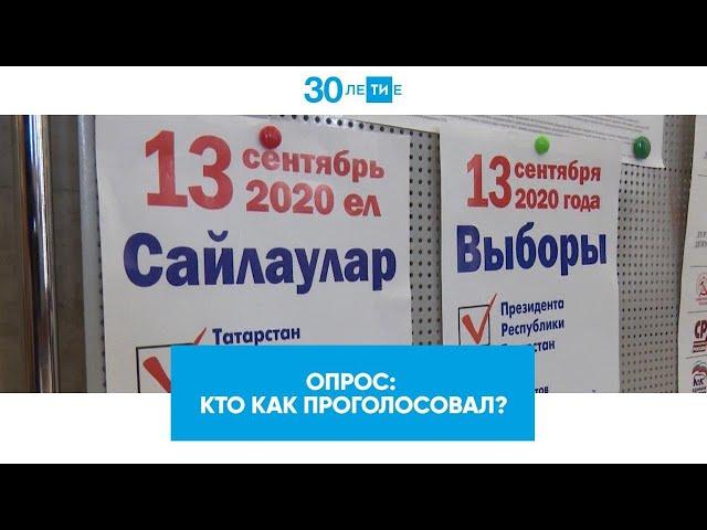 Опрос: кто за кого проголосовал 13 сентября / Выборы Президента Татарстана