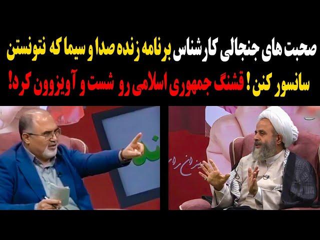 صحبتهای جنجالی کارشناس برنامه صدا و سیما وسط پخش زنده که نتونستن سانسورکنن!جکومت رو شست و آویزون کرد