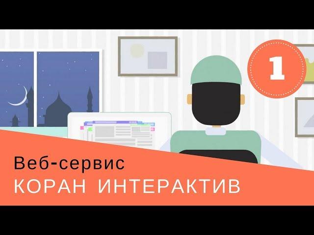 Коран Интерактив от Шакирда! Учитесь Корану!