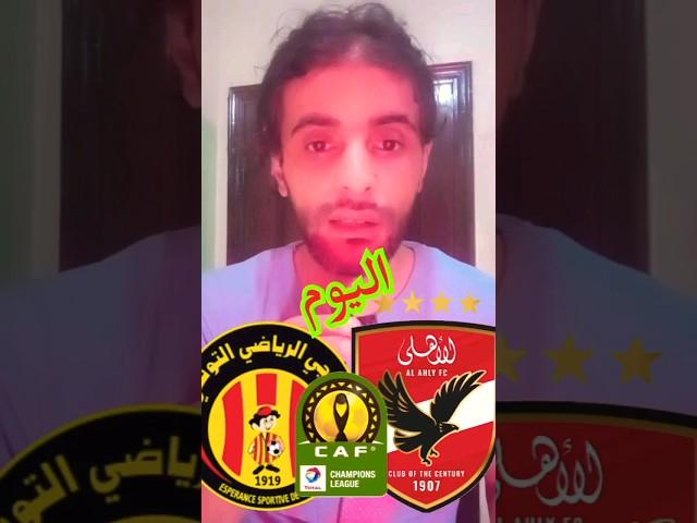 القنوات الناقلة لمباراة الاهلي والترجي التونسي اليوم في نهائي دوري ابطال افريقيا 2024