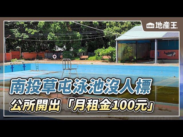 南投草屯泳池沒人標 公所開出「月租金100元」 @ebcrealestate