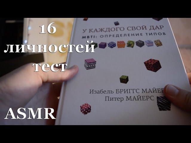 АСМР [ 16 личностей. Тест ] [ 16 personalities ] ASMR