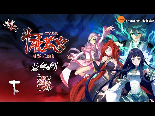 斗破苍穹 | Battle Through The Heavens | 蒼穹の剣 | 투파창궁 动态漫画 第3季 合集 下