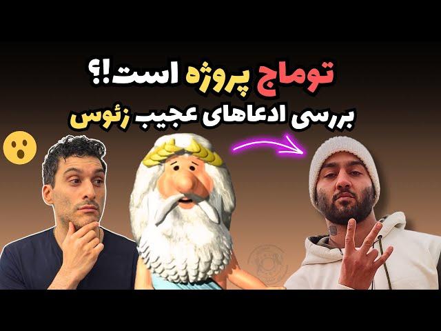 توماج پروژه است!؟ بررسی ادعاهای عجیب زئوس 