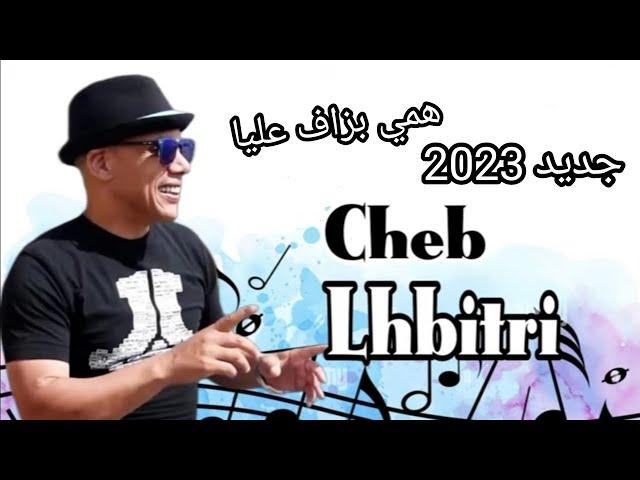 جديد روعه الشاب الحبيطري/همي بزاف عليا/Cheb Lahbitri hami bzaf 3liya/️ audio officiel