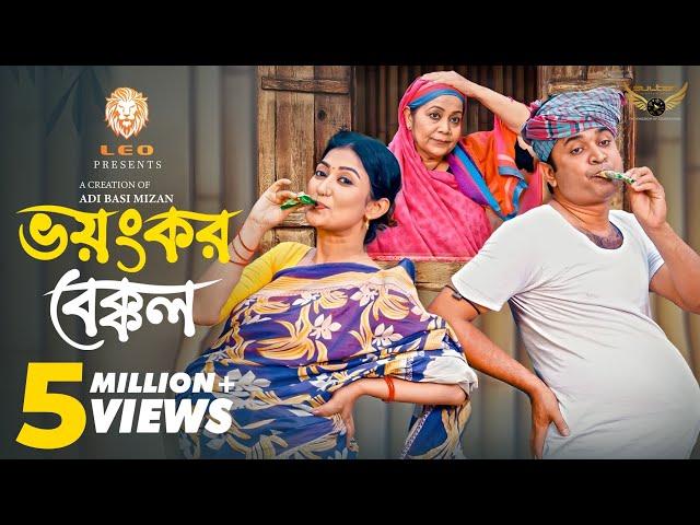 Voyonkor Bekkol (ভয়ংকর বেক্কল) Full Natok | Manoshi Prokrity | Tonmoy Sohel | Eid Natok