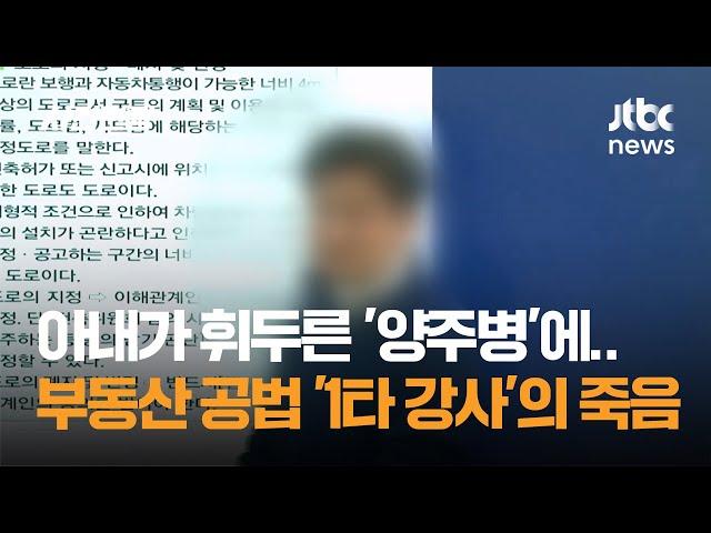 아내가 휘두른 '양주병'에…부동산 공법 '1타 강사'의 죽음 / JTBC 사건반장