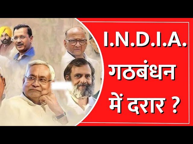 Lok Sabha Election 2023: I.N.D.I.A. गठबंधन में दरार ? | Mahagathbandhan | India News