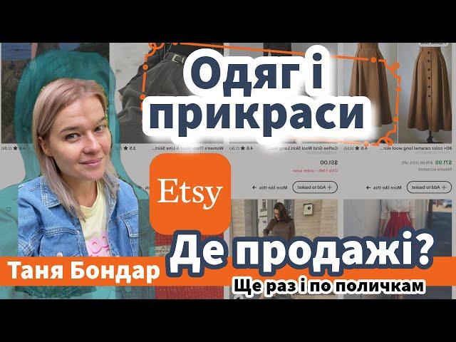 (31) Одяг на Etsy: чому немає продажів? Аналітика, розбір, реклама, SEO, підбір тегів, просування