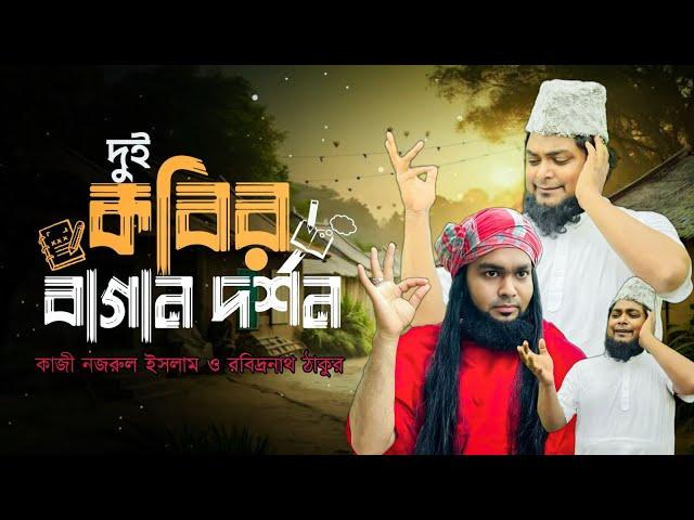 দুই কবির বাগান দর্শন। khan shaheb। joynul।