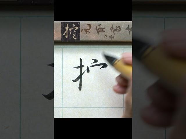 控－懷仁集王聖教序 #臨摹   #文化  #calligraphy #書法