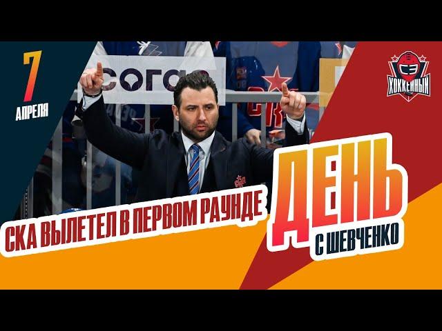 Вылет СКА / рекорд Овечкина. День с Алексеем Шевченко