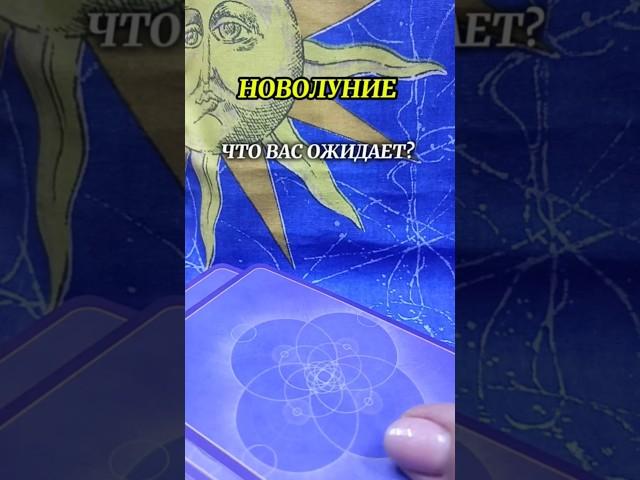 Новолуние - как повлияет?!Луна Солнце встречаем мощные изменения #татьянафедоровна #предсказание