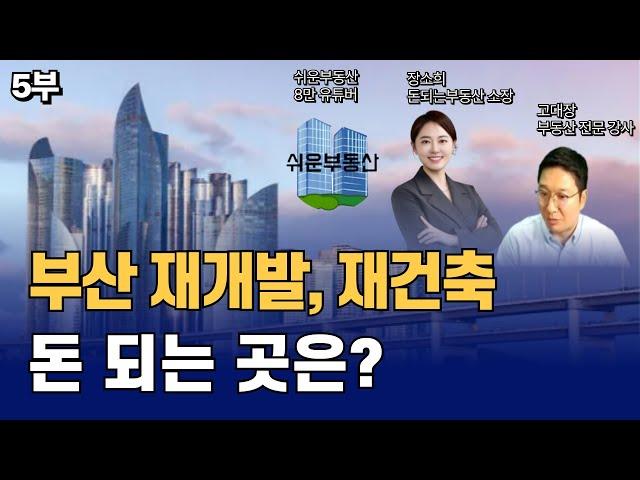 부산 재개발, 재건축 '이 곳'에 관심 가져야 합니다. [수영구, 해운대, 촉진구역](쉬운부동산x장소희소장x고대장 5부)