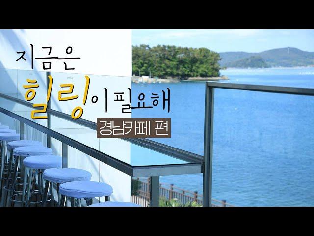 랜선여행으로 미리 만나는 오션 뷰 카페 BEST 4 | 부산, 경남 2편 | #withmap