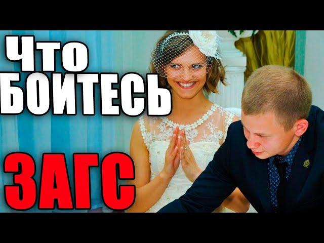 Что Вы так боитесь штампа, ЗАГСА (Читаем Woman.ru)