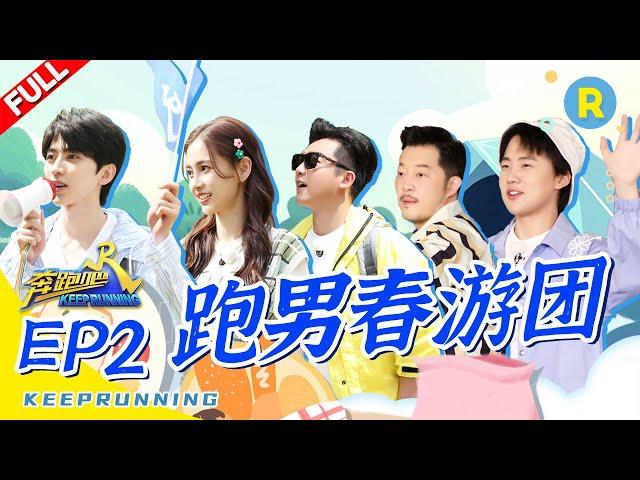 【EP2】Running Man Travel![KeepRunning Season 4] 20200522 [ZJSTVHD]