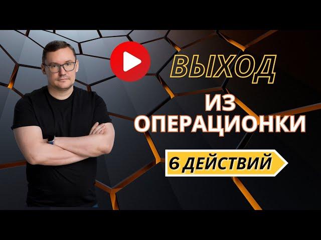 6 конкретных действий | ВЫХОД ИЗ ОПЕРАЦИОНКИ | ИГОРЬ ЕРЁМИН